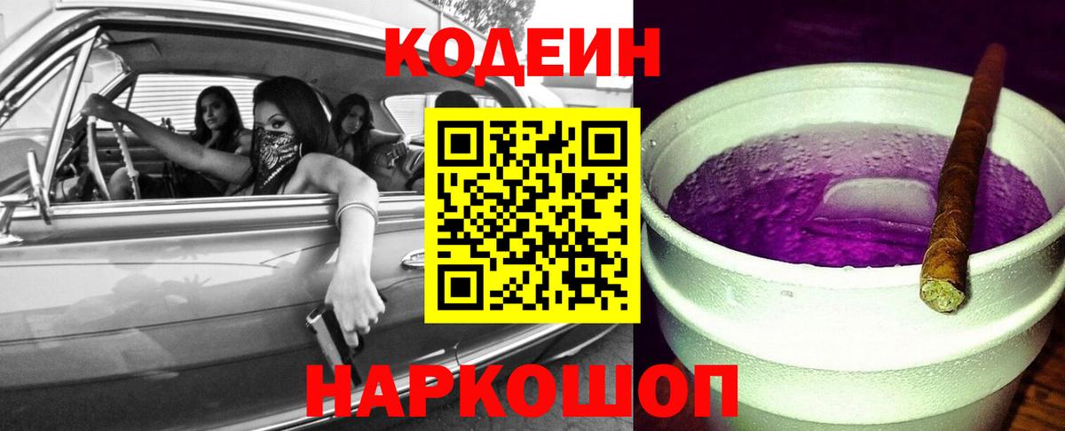 Codein напиток Lean (лин)  Вход с VPN  Коряжма 